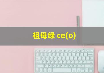 祖母绿 ce(o)